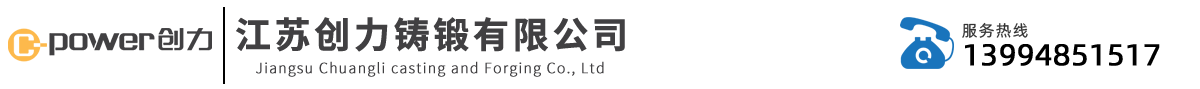 江蘇創(chuàng)力鑄鍛有限公司